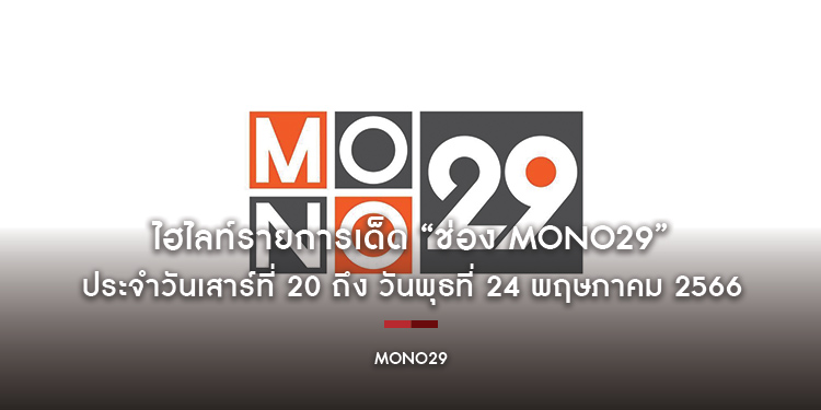 ไฮไลท์รายการเด็ด “ช่อง MONO29” ประจำวันเสาร์ที่ 20 ถึง วันพุธที่ 24 พฤษภาคม 2566
